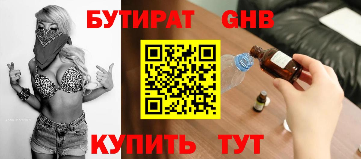 БУТИРАТ жидкий экстази Гурьевск