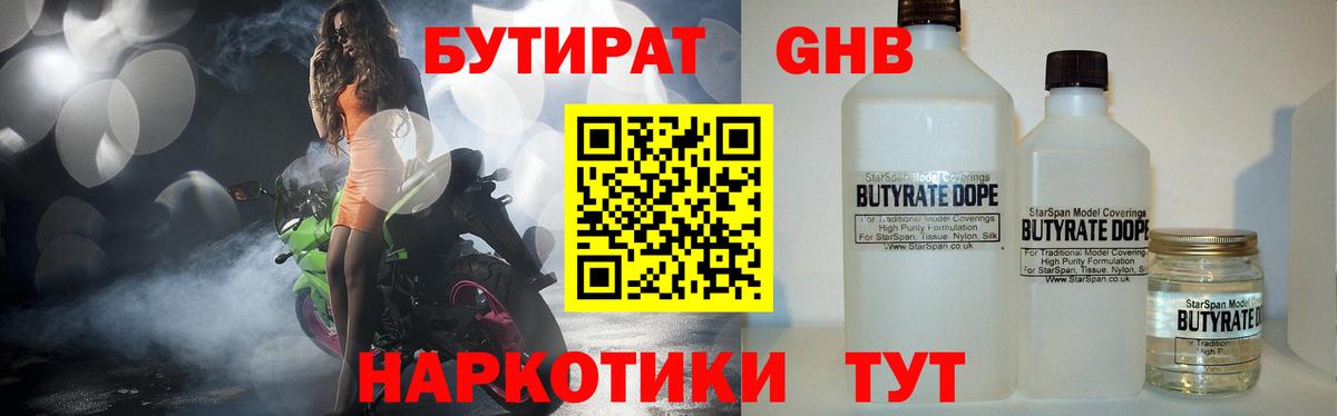 Бутират бутандиол  Вход с VPN  Гурьевск 