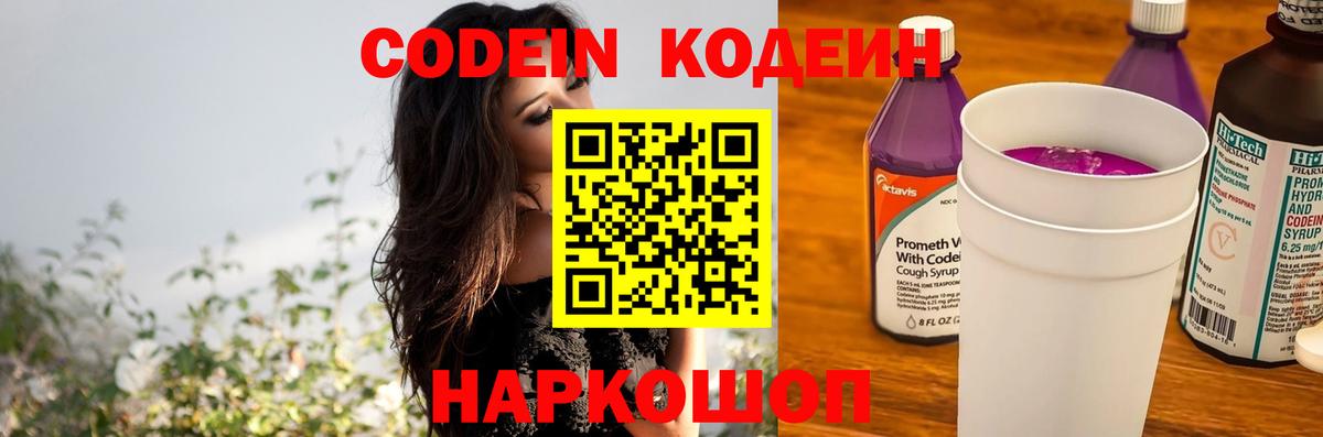 Кодеин Purple Drank  Codein напиток Lean (лин)  Вход с VPN  Гурьевск 